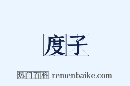 度子是什么意思的图片